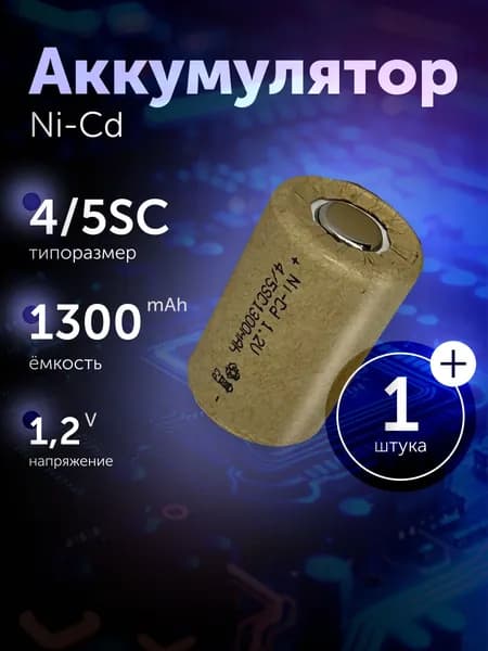 Аккумуляторная батарейка Ni-Cd 4/5SC 1.2v, 1300 мАч для инструмента, шуруповерта, дрели
