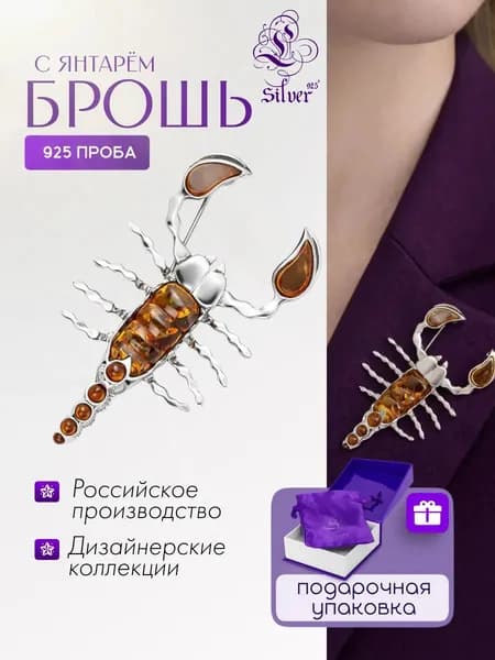 Серебряная брошь "Скорпион" с янтарём