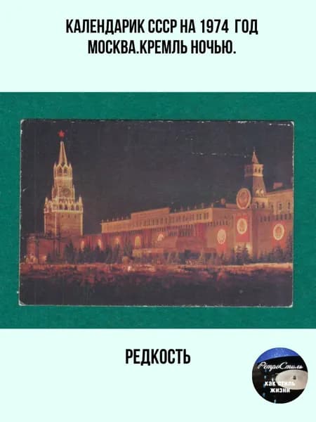 Календарик СССР 1974 года: Москва. Кремль ночью редкая находка для коллекционера!