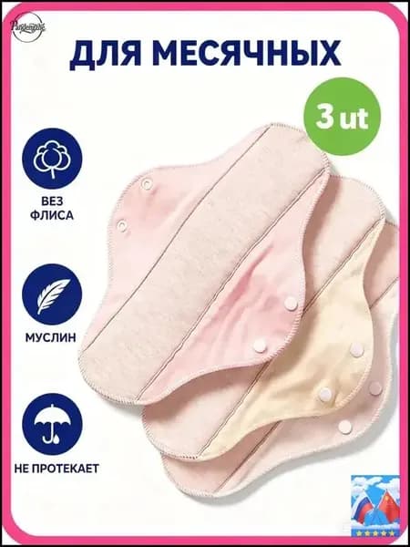 Прокладки многоразовые 3 шт