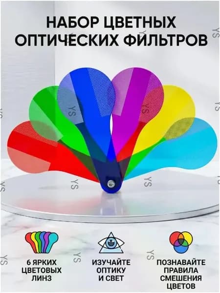 Набор цветных оптических фильтров из 6 линз, обучающее пособие для изучения света и смешения цветов для детей