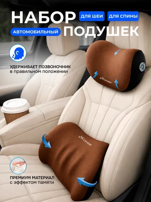 Комплект подушек в машину под спину и шею