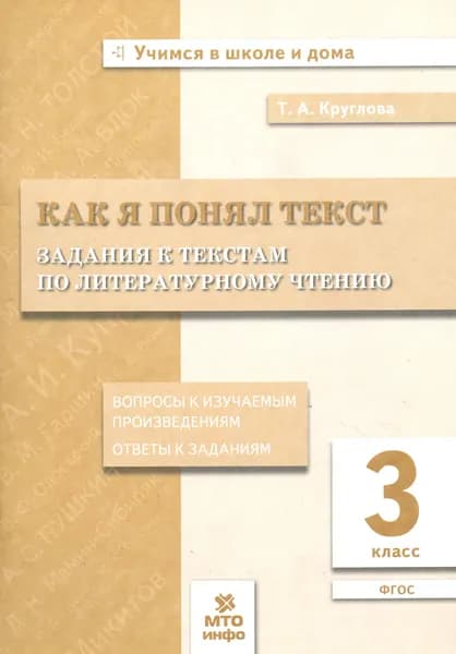 Литературное чтение. 3 класс. Задания к текстам. ФГОС | Круглова Тамара Александровна