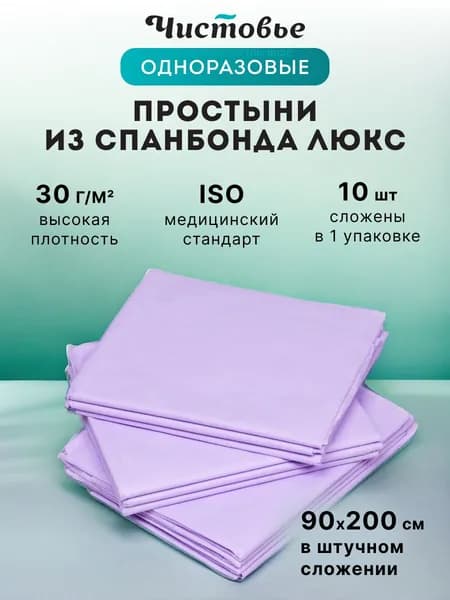 Простыни одноразовые 90х200 из спанбонда люкс плотность 30 г/м2 Чистовье 10 штук СИРЕНЕВЫЕ
