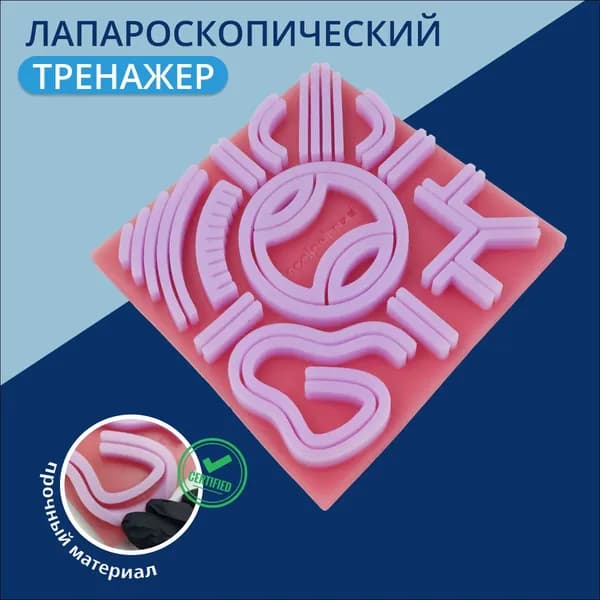 Лапароскапический тренажер