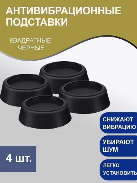 Подставки антивибрационные