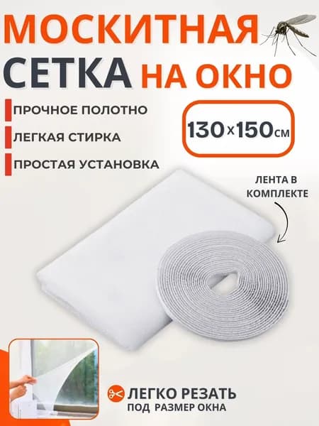 Сетка москитная на окно самоклеящаяся белая на липучке от комаров Полотно антипыль антимоскитное для беседки и балкона 150 х 130 см 165-005