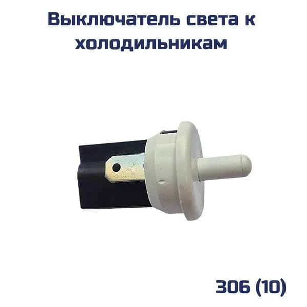 Выключатель для холодильника тип 10