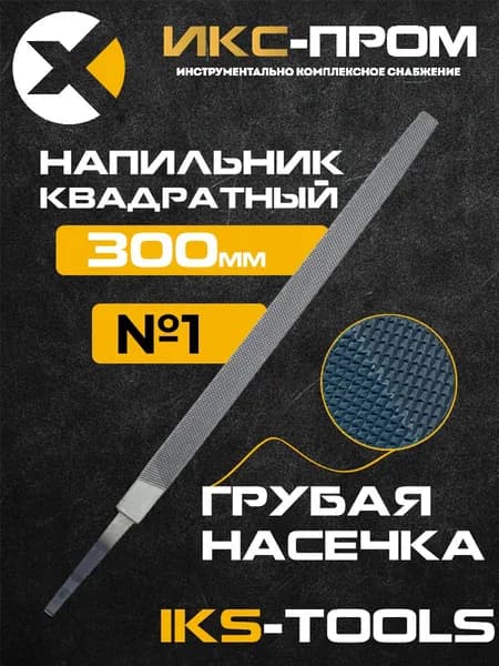 Напильник квадратный 300 мм №1 IKS-Tools (по металлу, дереву, пластмассе)