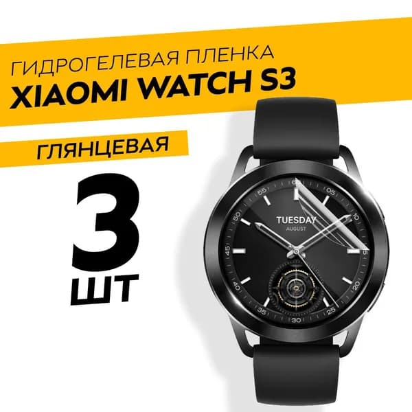 Комплект 3 штуки. Глянцевая гидрогелевая пленка для Xiaomi Watch S3