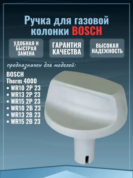 Ручка для газовой колонки BOSCH Therm 4000 87020002950