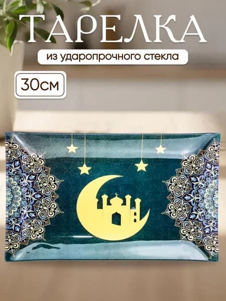 Тарелка мусульманская подарок на рамадан