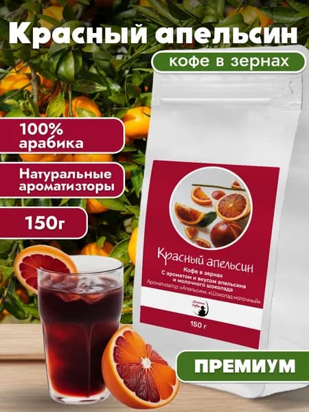 Кофе в зернах Красный апельсин / Монтана кофе / 100% ароматизированная арабика, 150 г