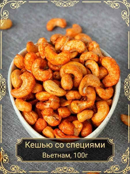 Кешью со специями, 100 гр.