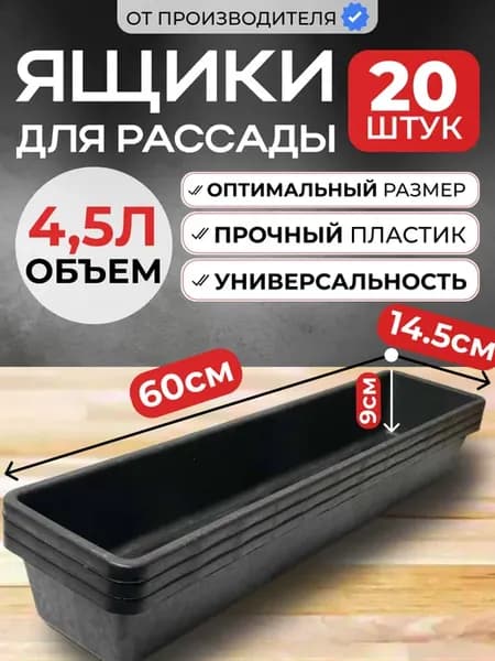 Ящик для рассады узкий