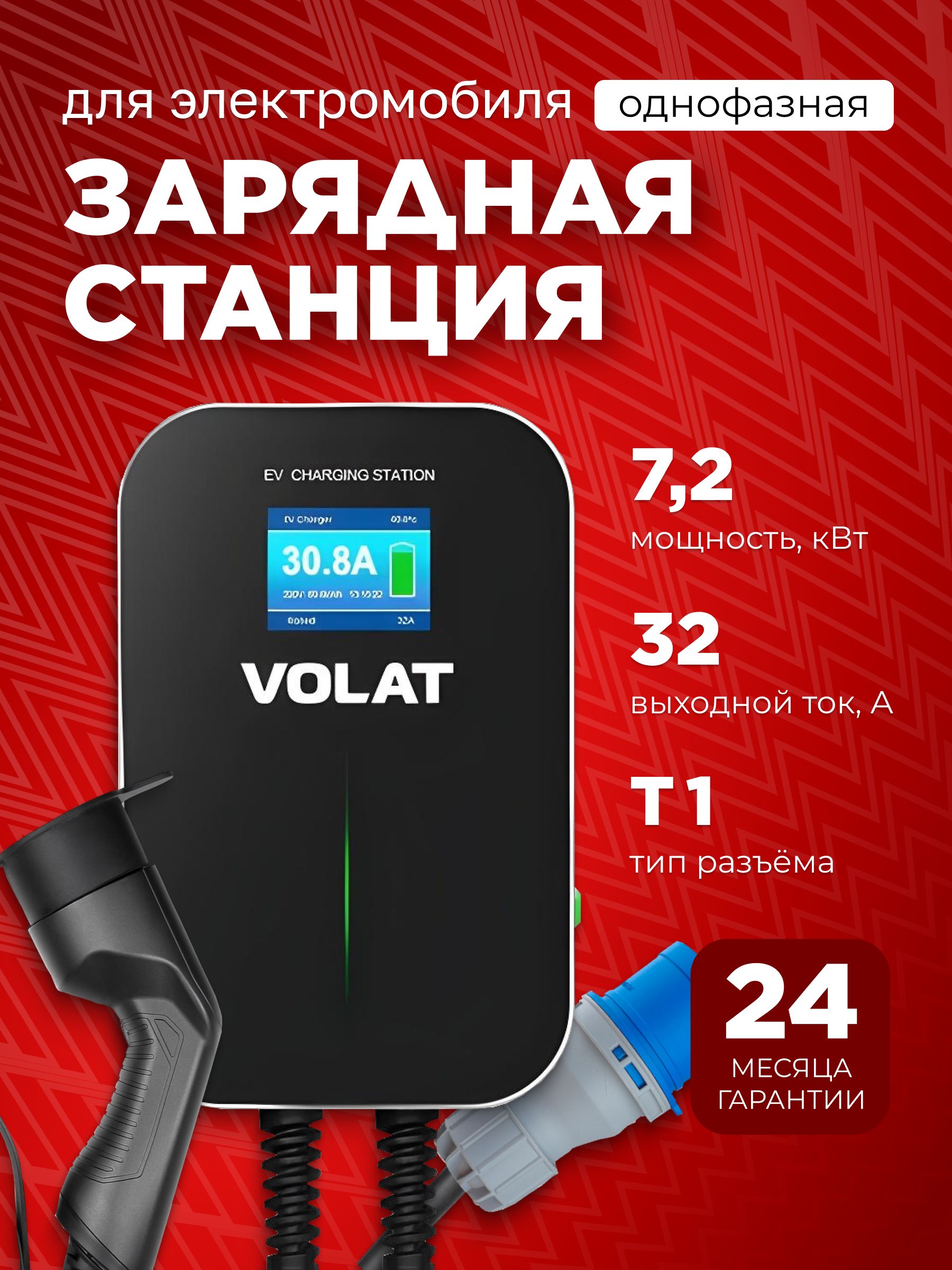 Зарядная станция для электромобилей VOLAT BS20 до 7.2кВт, 32A настенная, 1 фаза с кабелем Type 1 (Встроенный кабель) и управлением со смартфона