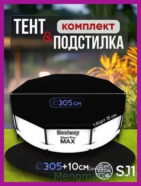 Защитный комплект для бассейна, тент натяжной 305 см, подложка 305 см +20 см