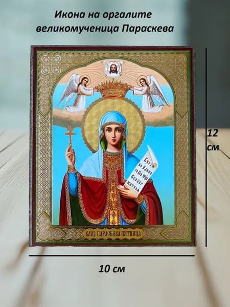 Икона мученица Параскева,10х12 на оргалите с молитвой.