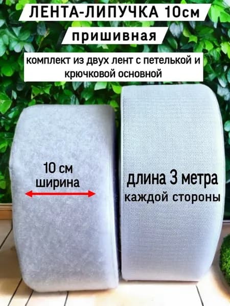 Лента липучка 10см пришивная 3 метра