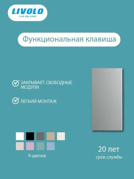 Заглушка Livolo, вставка на 1/2 модуля розетки, для пустых гнёзд, серая
