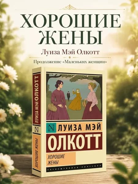 Хорошие жены Луиза Мэй Олкотт книга классика роман