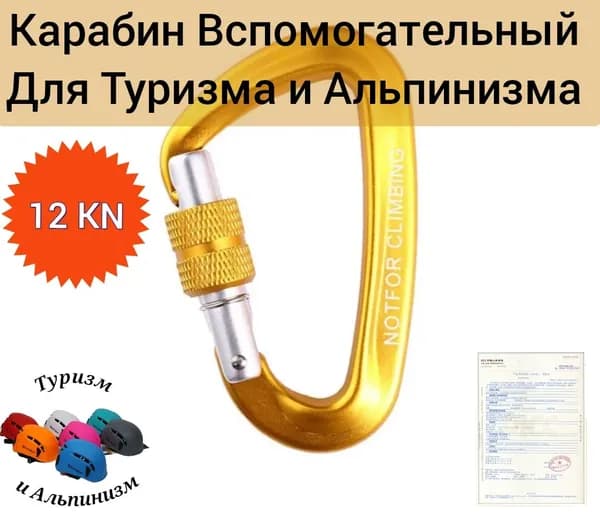 Карабины Вспомогательные 12KN для Туризма и Альпинизма.Желтый