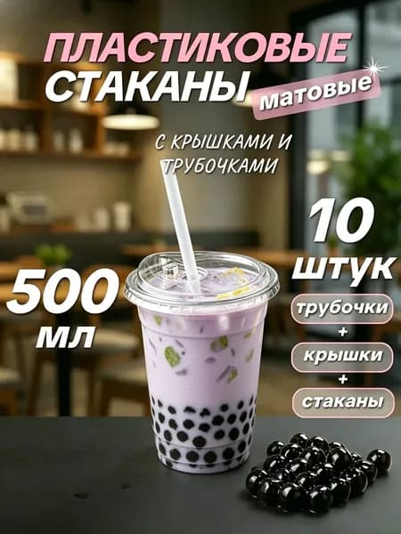 Стаканы из пластика 500 мл, дополненные популярными крышками и трубочками