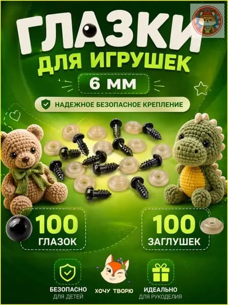 Глазки для игрушек с фиксатором 6 мм, винтовые глаза с заглушкой и с безопасным креплением, набор 100 штук