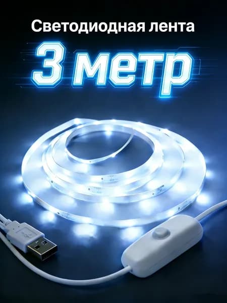 Светодиодная лента 5 Вт, IP26, Холодный белый, 1 шт