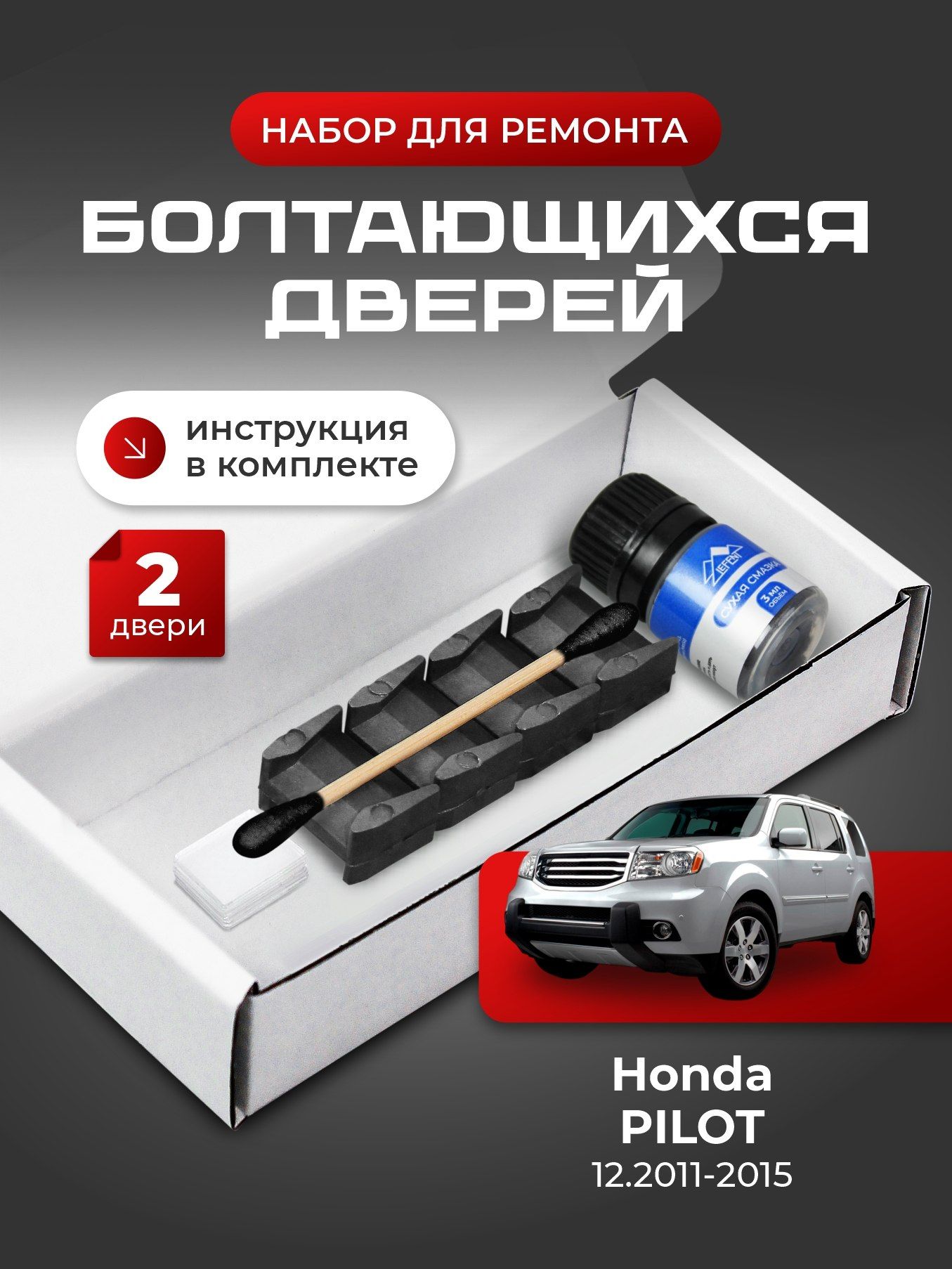 Ремкомплект ограничителей на 2 двери Honda PILOT (II) после рестайлинга 2 поколения, Кузов YF4 (после рестайлинга) - 12.2011-2015. Комплект ремонта фиксаторов Хонда, Honda Пилот