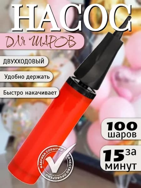 Насос для воздушных шариков ручной
