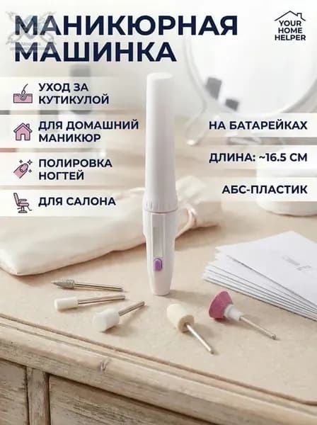 Аппарат для маникюра, педикюра