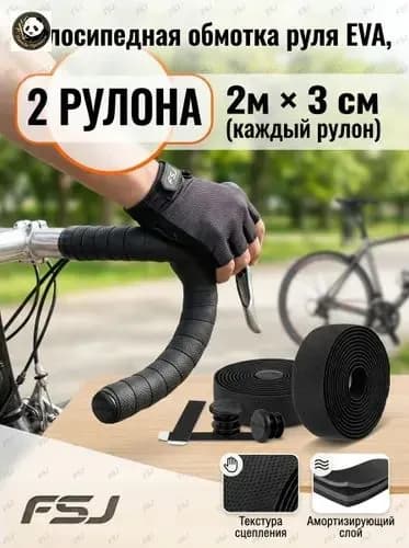 Велосипедная ручка на руль из EVA 2 рулона, грипсы для шоссейного велосипеда, амортизирующая противоскользящая лента с заглушками.