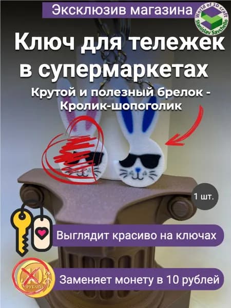 Кролик - шопоголик (брелок для покупательской, заменяет монету 10 рублей)