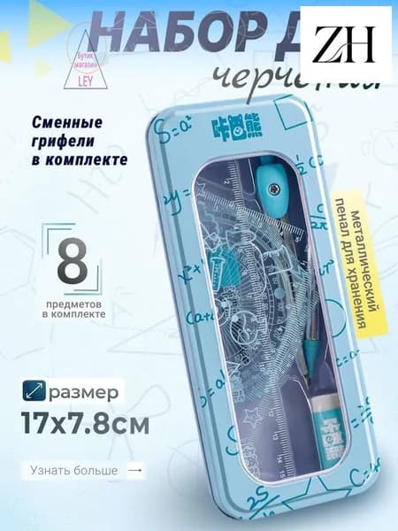 Набор для чертежа с циркулем 97
