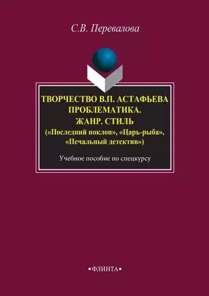 Творчество В. П. Астафьева. Проблематика. Жанр. Стиль ( Последний поклон , Царь-рыба , Печальный детектив | Перевалова Светлана Валентиновна | Электронная книга