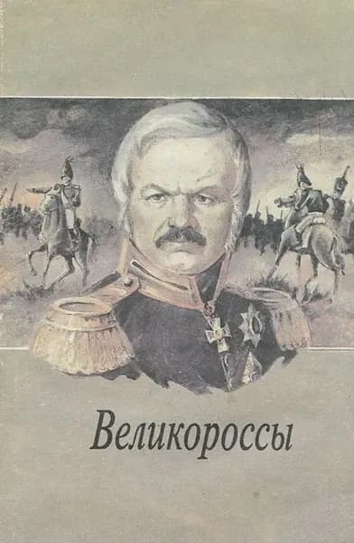 Великороссы. Выпуск 2