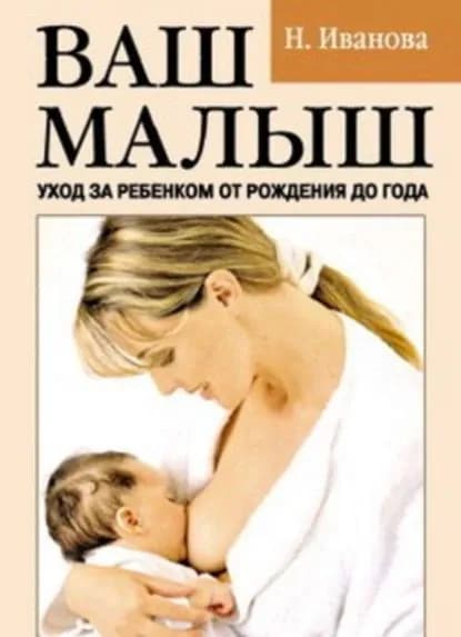 Ваш малыш. Уход за ребенком от рождения до года | Иванова Наталья Владимировна | Электронная книга