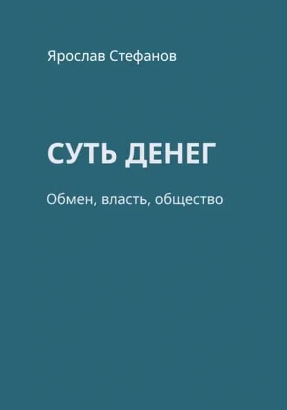 Суть денег | Ярослав Стефанов | Электронная книга