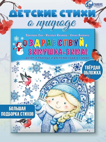 Здравствуй, Зимушка-зима! Сборник стихов для детей (твердая обложка) | Иванова Наталья Владимировна, Сон Светлана Леонидовна