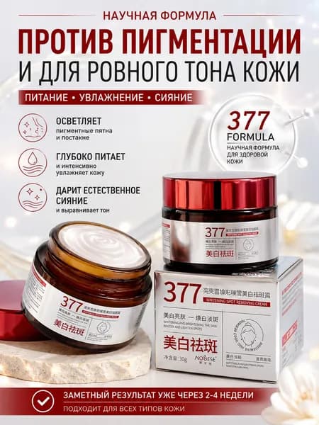 377 Отбеливающий крем от веснушек, пигментных пятен, 30 гр, эффективно борется со стойкими темными пятнами, осве