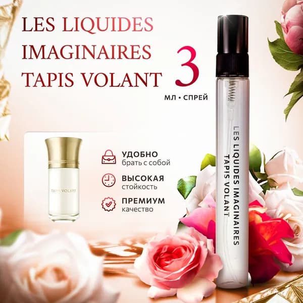 Les Liquides Imaginaires Tapis Volant духи женские стойкие распив 3мл