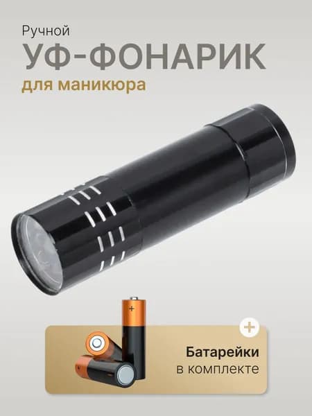 Ультрафиолетовый фонарик для маникюра и наращивания ногтей