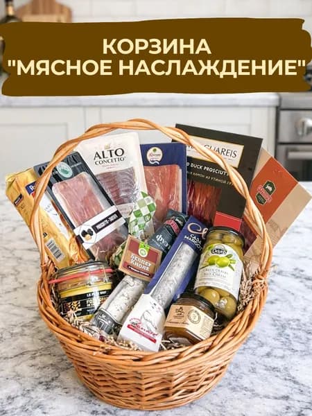Гастрономическая корзина "Мясное наслаждение" от Сырного Сомелье