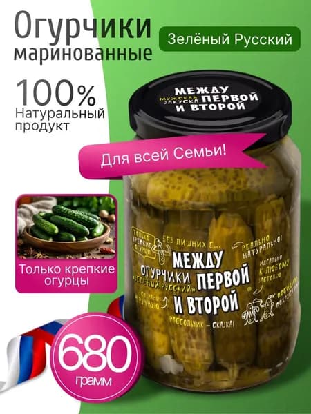 Огурцы маринованные зеленый русский 680гр Между первой и второй