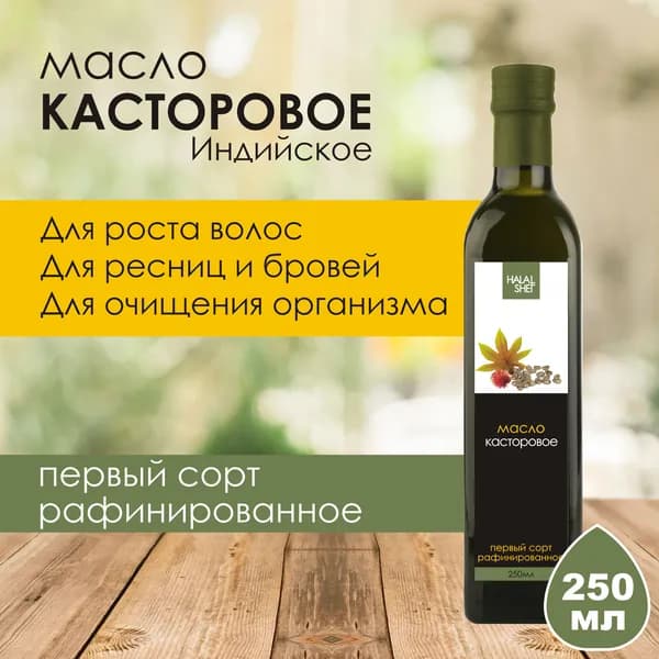 Масло касторовое первого сорта рафинированное 250 мл