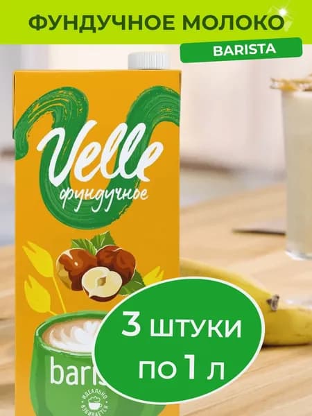 Фундуковое молоко Velle Barista растительное соевое молоко для кофе 3 шт. x 1 л.