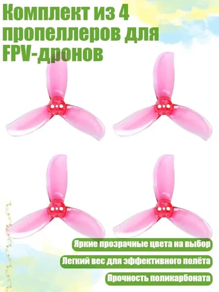 Комплект из 4 пропеллеров для FPV-дронов, Розовый