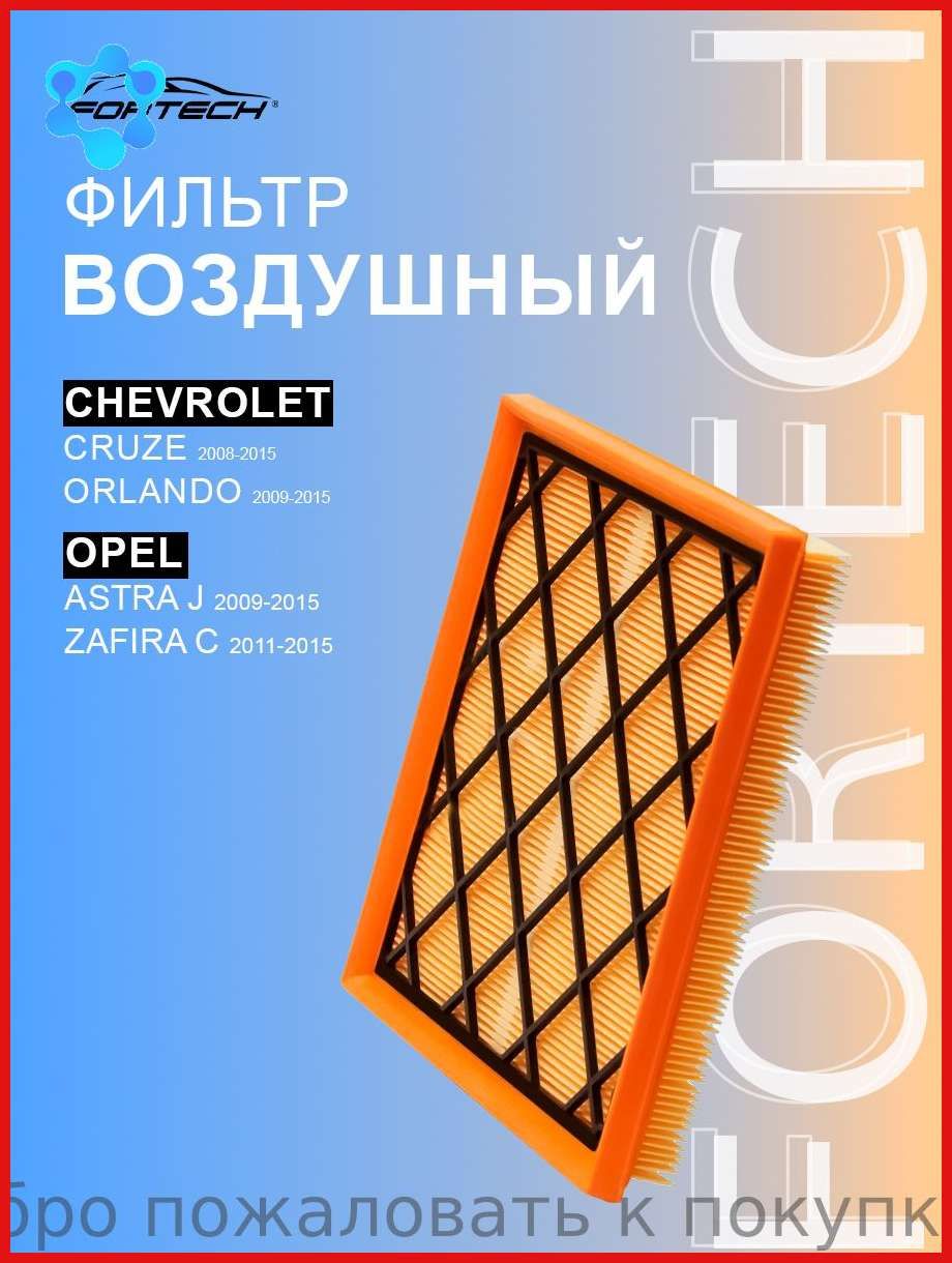Фильтр воздушный арт. FA054, 1 шт.