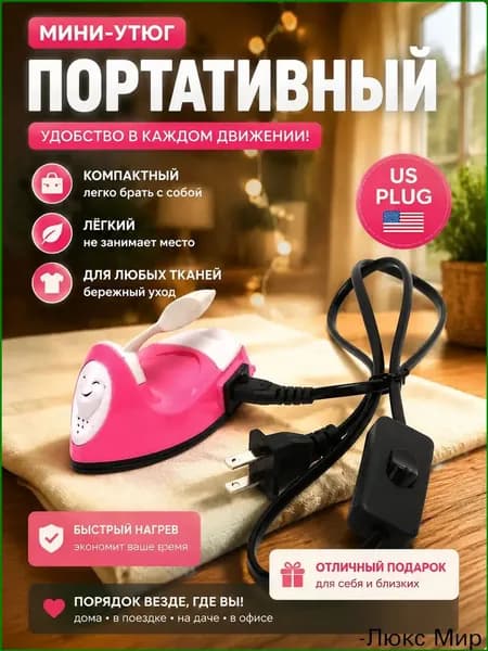 Эксклюзивный миниутюг, ручной сборки